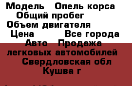  › Модель ­ Опель корса › Общий пробег ­ 113 › Объем двигателя ­ 1 200 › Цена ­ 300 - Все города Авто » Продажа легковых автомобилей   . Свердловская обл.,Кушва г.